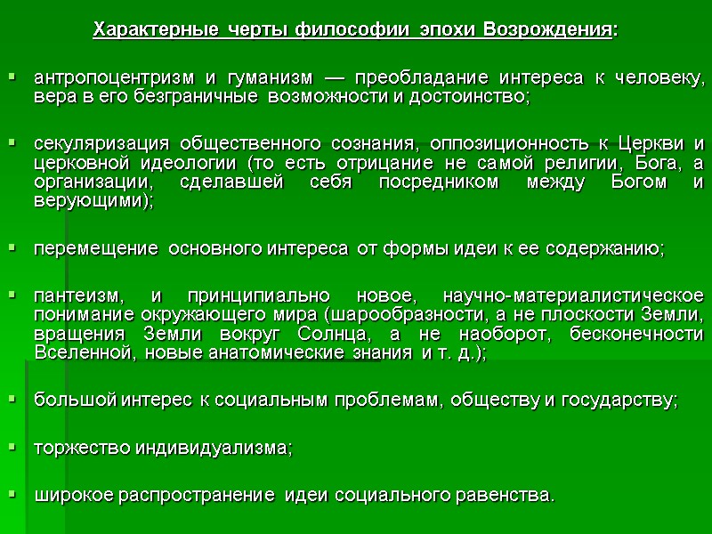 Характерные черты философии эпохи Возрождения:   антропоцентризм и гуманизм — преобладание интереса к